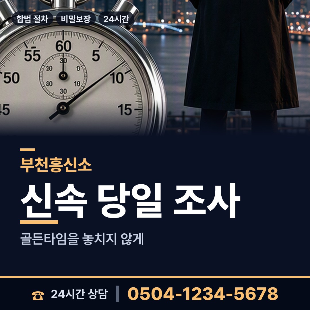 부천 상동 남편외도탐정 상담 안내