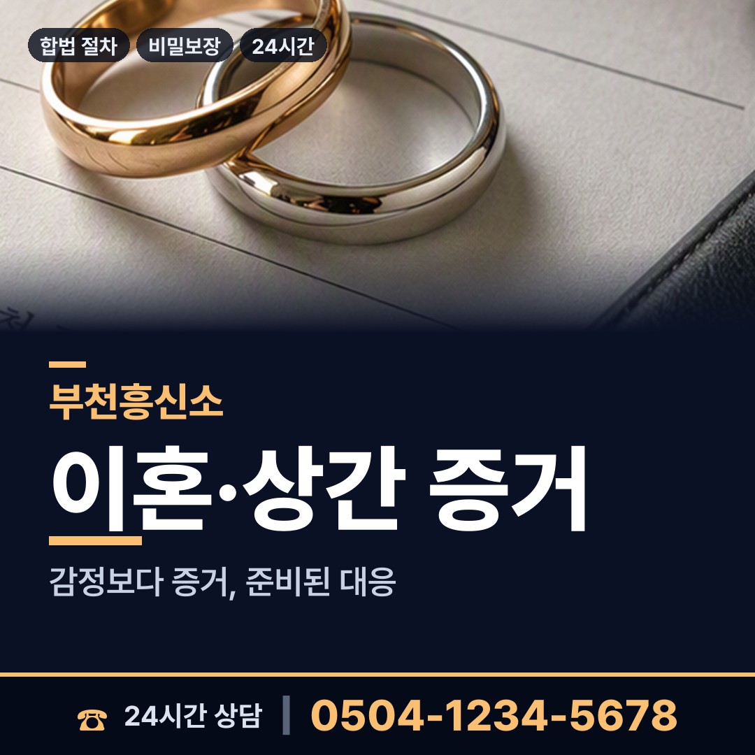 부천 상동 불륜증거 상담 안내