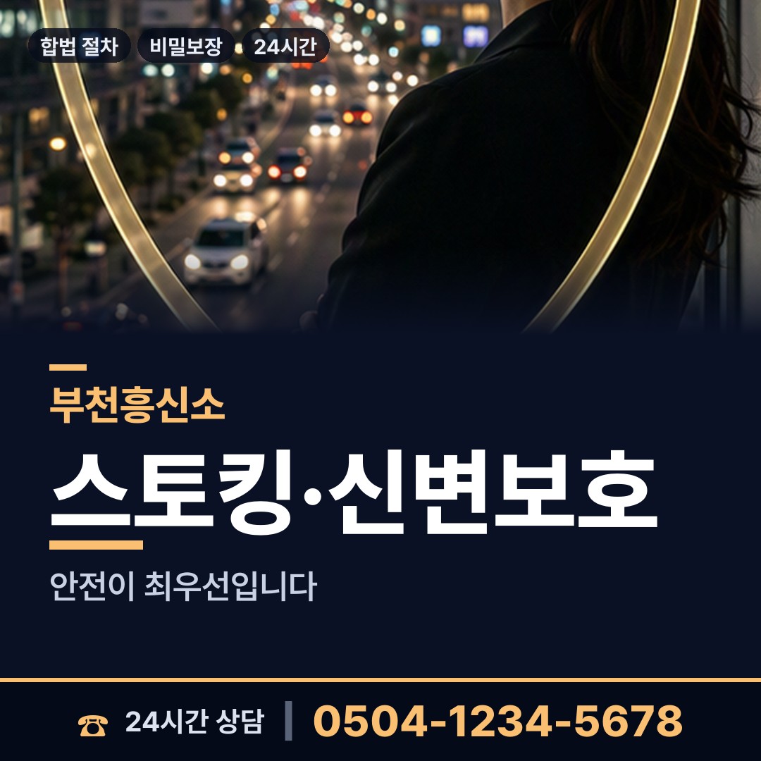 부천 상동 흥신소 상담 안내